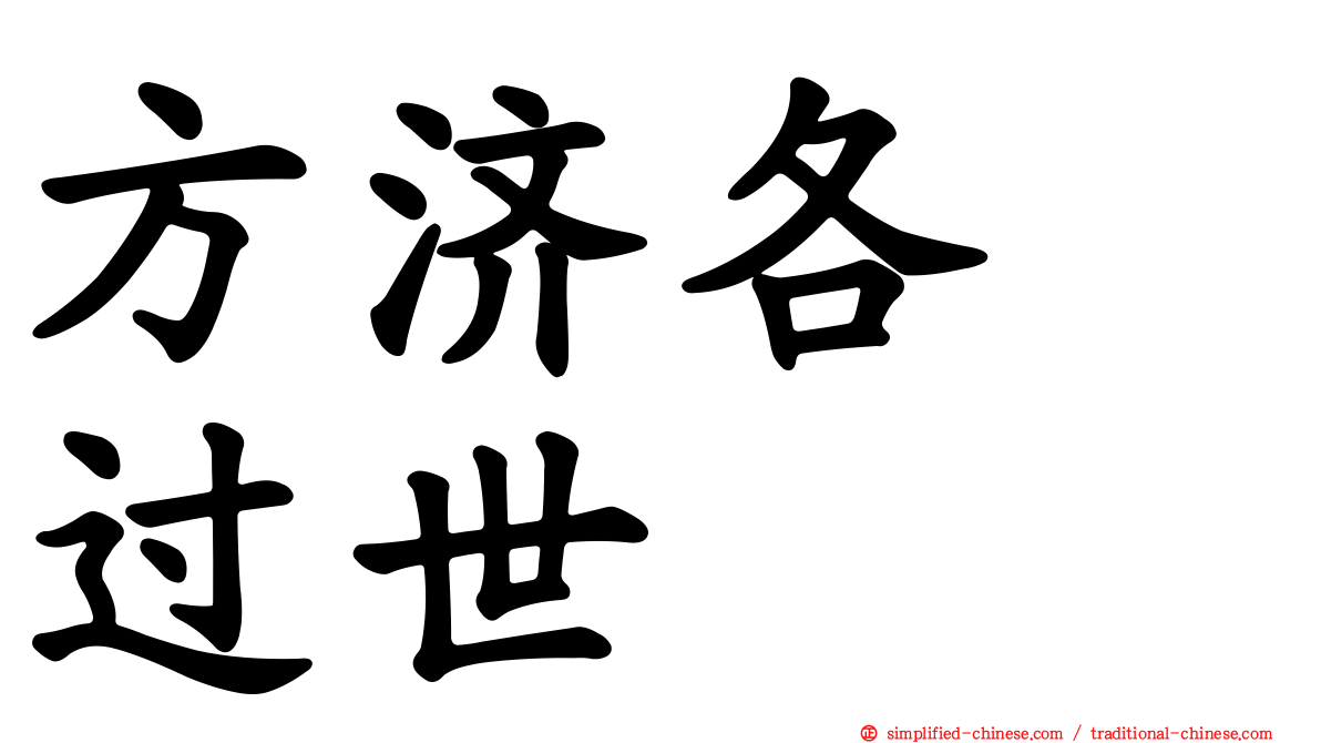 方济各　过世
